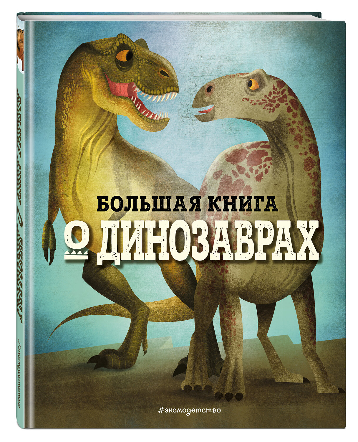 Эксмо Федерика Магрин "БОЛЬШАЯ КНИГА О ДИНОЗАВРАХ" 350644 978-5-04-127063-6