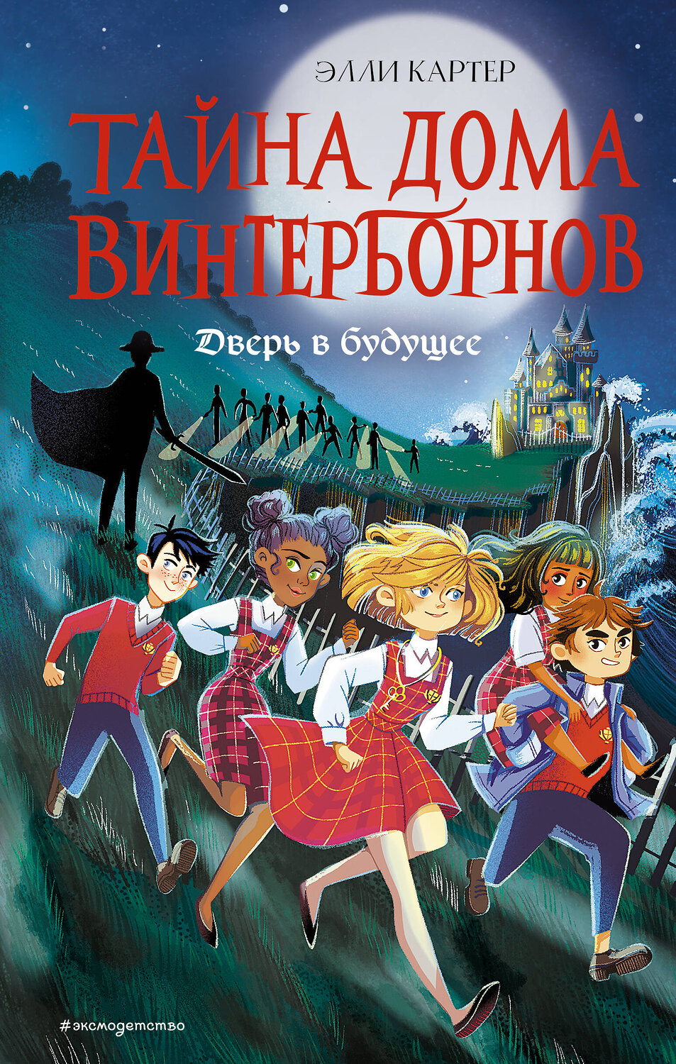 Эксмо Элли Картер "Дверь в будущее (#2)" 350654 978-5-04-154511-6
