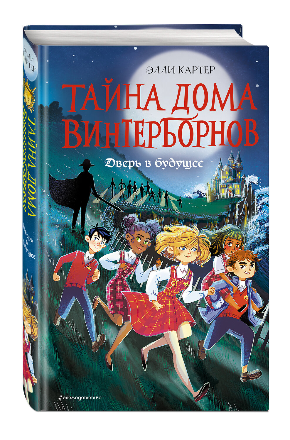 Эксмо Элли Картер "Дверь в будущее (#2)" 350654 978-5-04-154511-6