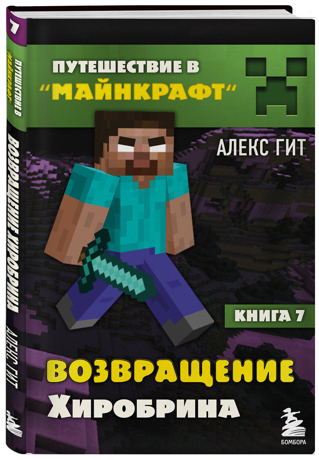 Эксмо Алекс Гит "Путешествие в Майнкрафт. Книга 7. Возвращение Хиробрина" 350658 978-5-04-144604-8