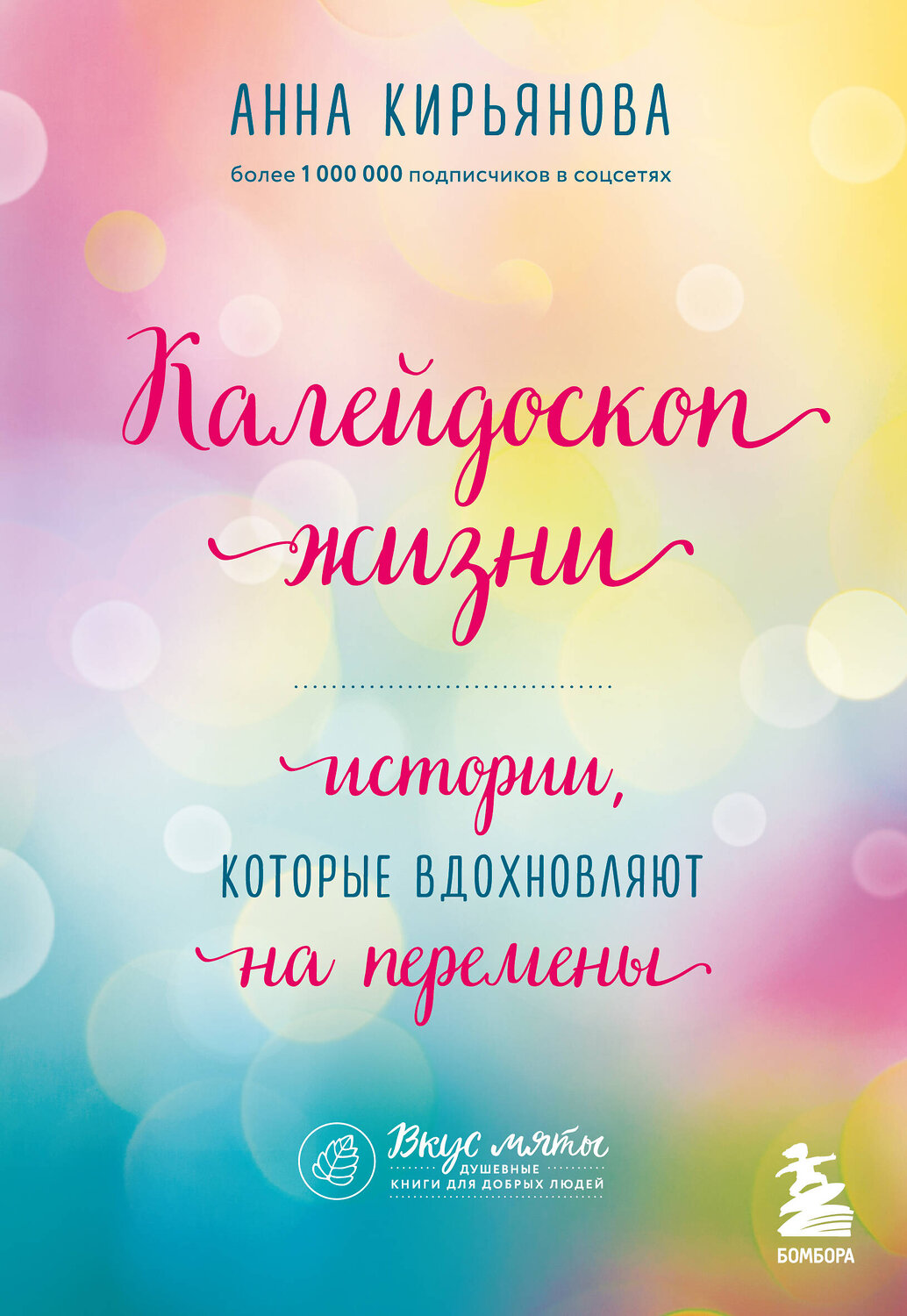 Эксмо Анна Кирьянова "Калейдоскоп жизни. Истории, которые вдохновляют на перемены" 350663 978-5-04-153938-2