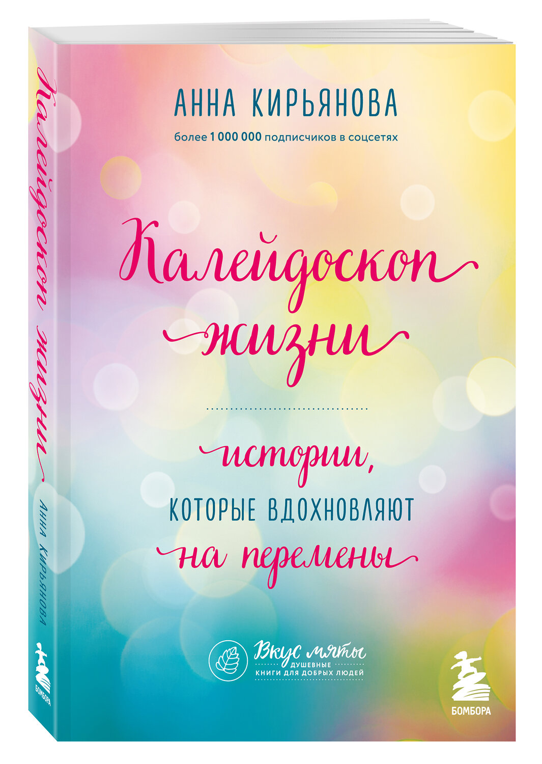 Эксмо Анна Кирьянова "Калейдоскоп жизни. Истории, которые вдохновляют на перемены" 350663 978-5-04-153938-2