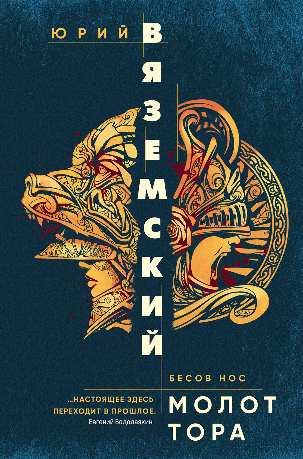 Эксмо Юрий Вяземский "Молот Тора" 350686 978-5-04-122694-7