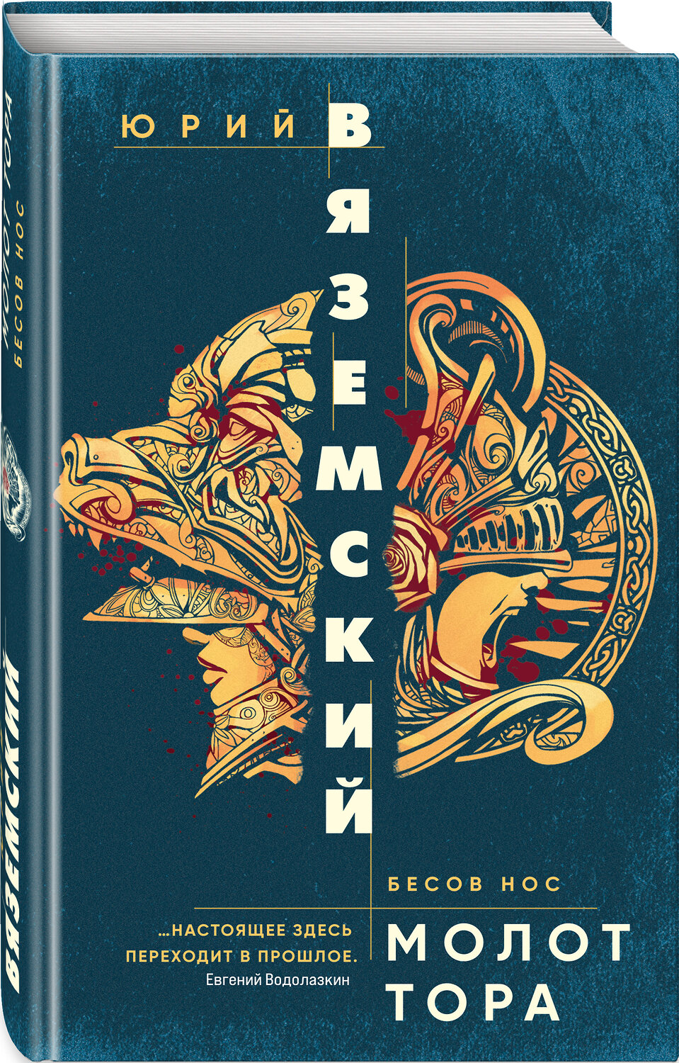 Эксмо Юрий Вяземский "Молот Тора" 350686 978-5-04-122694-7