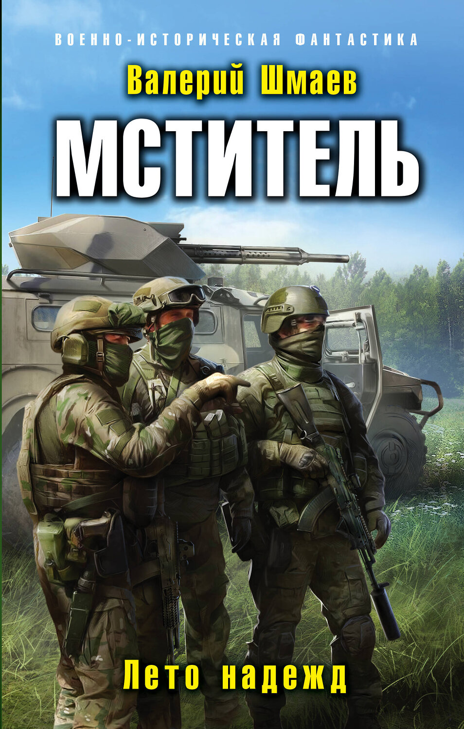 Эксмо Валерий Шмаев "Мститель. Лето надежд" 350695 978-5-04-121086-1
