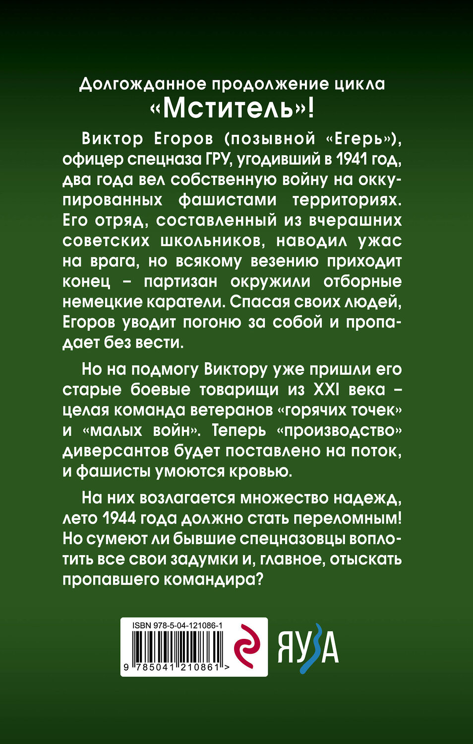 Эксмо Валерий Шмаев "Мститель. Лето надежд" 350695 978-5-04-121086-1