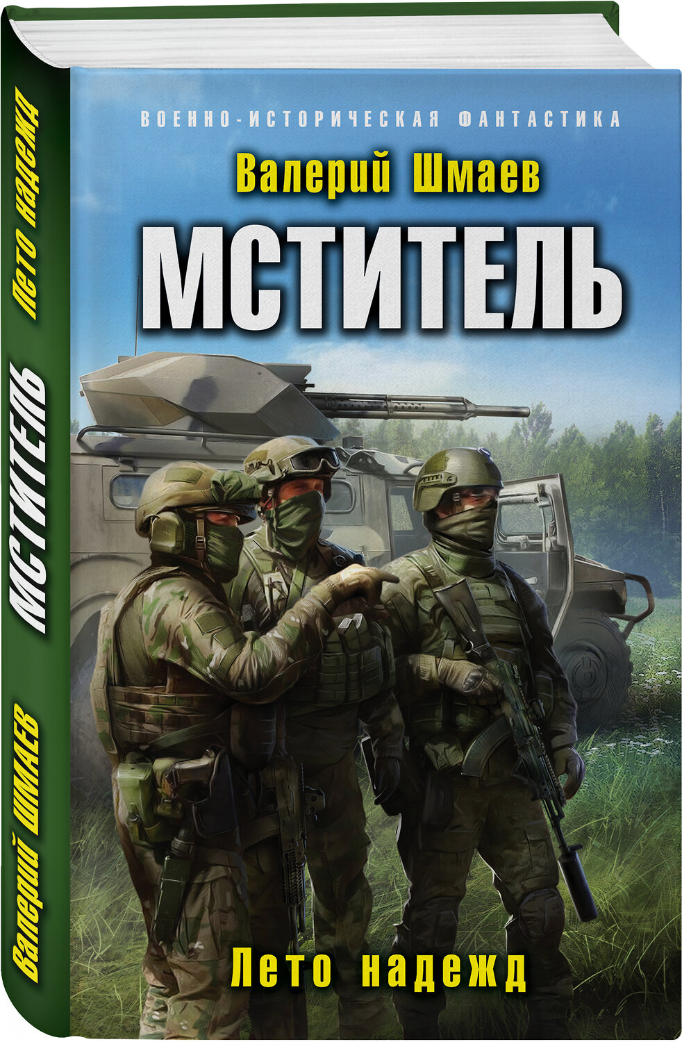 Эксмо Валерий Шмаев "Мститель. Лето надежд" 350695 978-5-04-121086-1