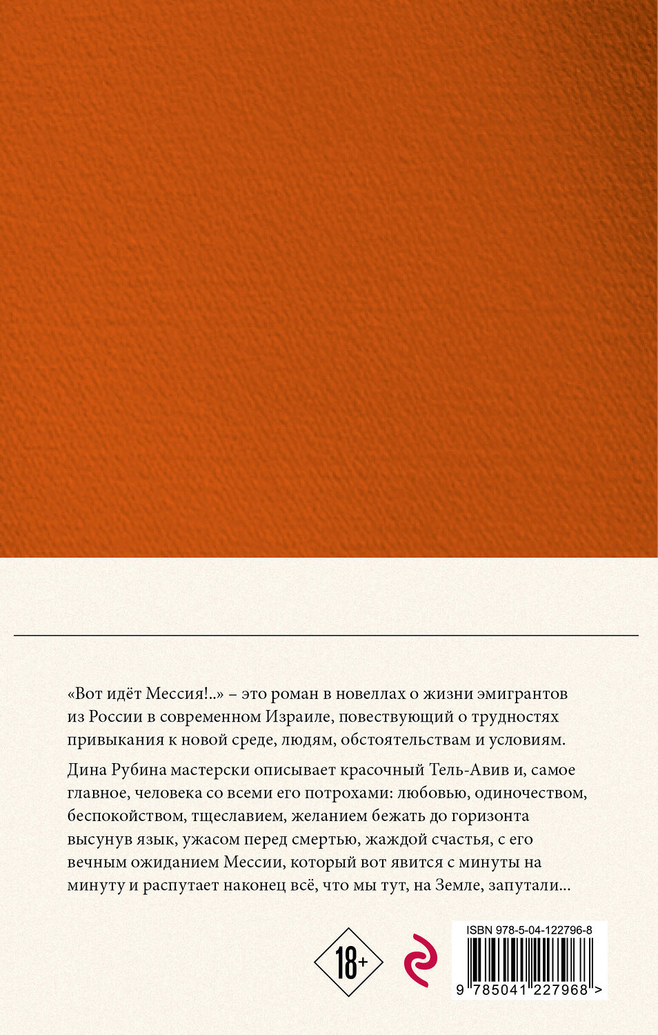 Эксмо Дина Рубина "Собрание сочинений Дины Рубиной. Том 4: Вот идет Мессия!.., Альт перелетный" 350699 978-5-04-122796-8