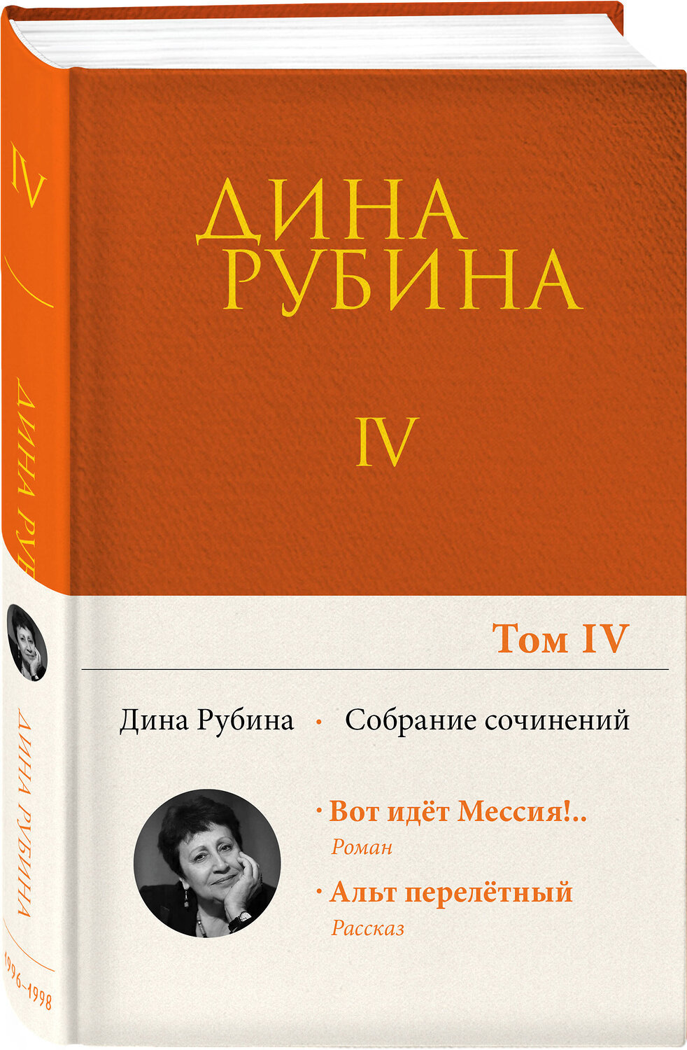 Эксмо Дина Рубина "Собрание сочинений Дины Рубиной. Том 4: Вот идет Мессия!.., Альт перелетный" 350699 978-5-04-122796-8