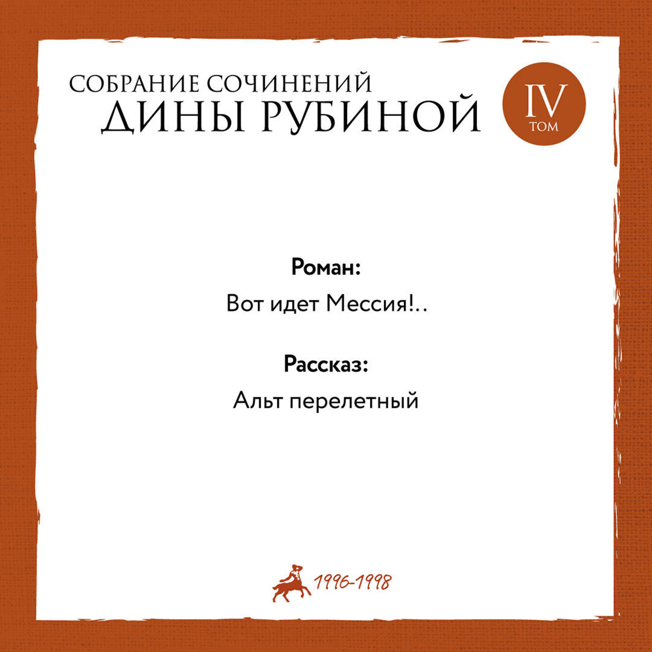 Эксмо Дина Рубина "Собрание сочинений Дины Рубиной. Том 4: Вот идет Мессия!.., Альт перелетный" 350699 978-5-04-122796-8