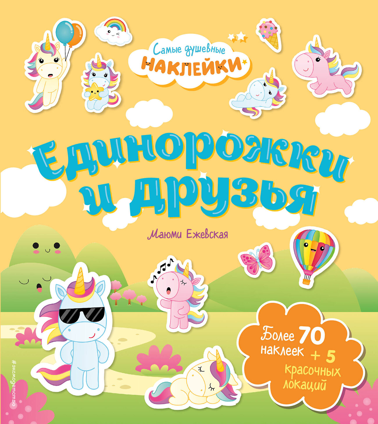 Эксмо Ежевская М. "Единорожки и друзья. Самые душевные наклейки в мире" 350724 978-5-04-154081-4