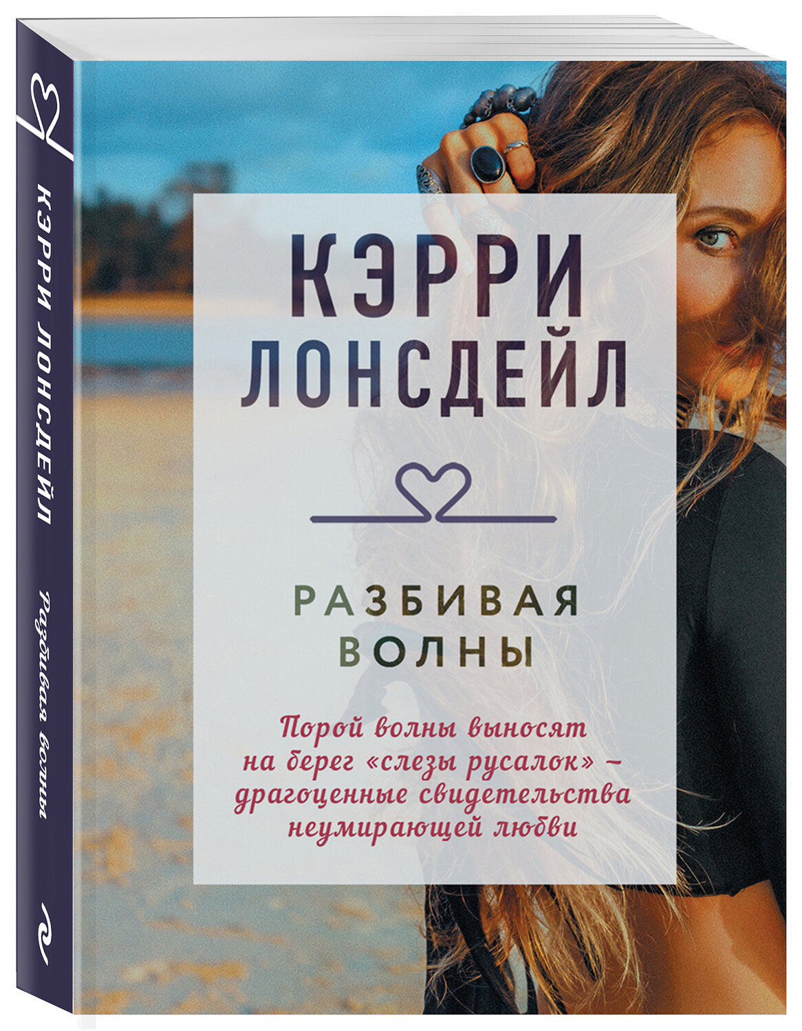 Эксмо Кэрри Лонсдейл "Разбивая волны" 350735 978-5-04-122546-9