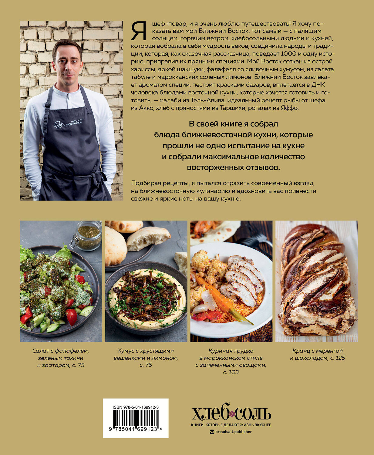 Эксмо Андрей Мокич "Хумус и соленые лимоны. Яркая кухня Ближнего Востока" 350742 978-5-04-169912-3