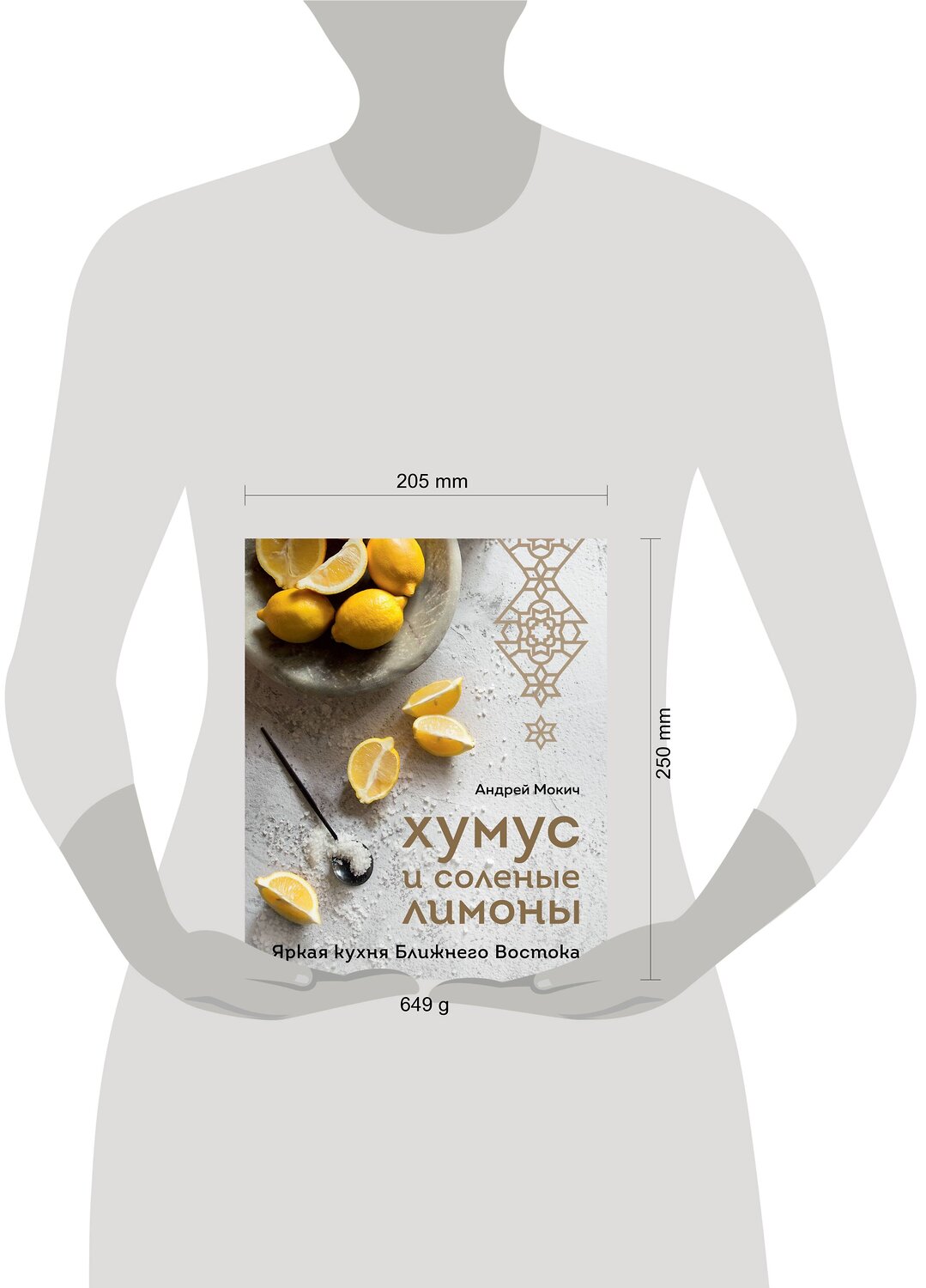 Эксмо Андрей Мокич "Хумус и соленые лимоны. Яркая кухня Ближнего Востока" 350742 978-5-04-169912-3