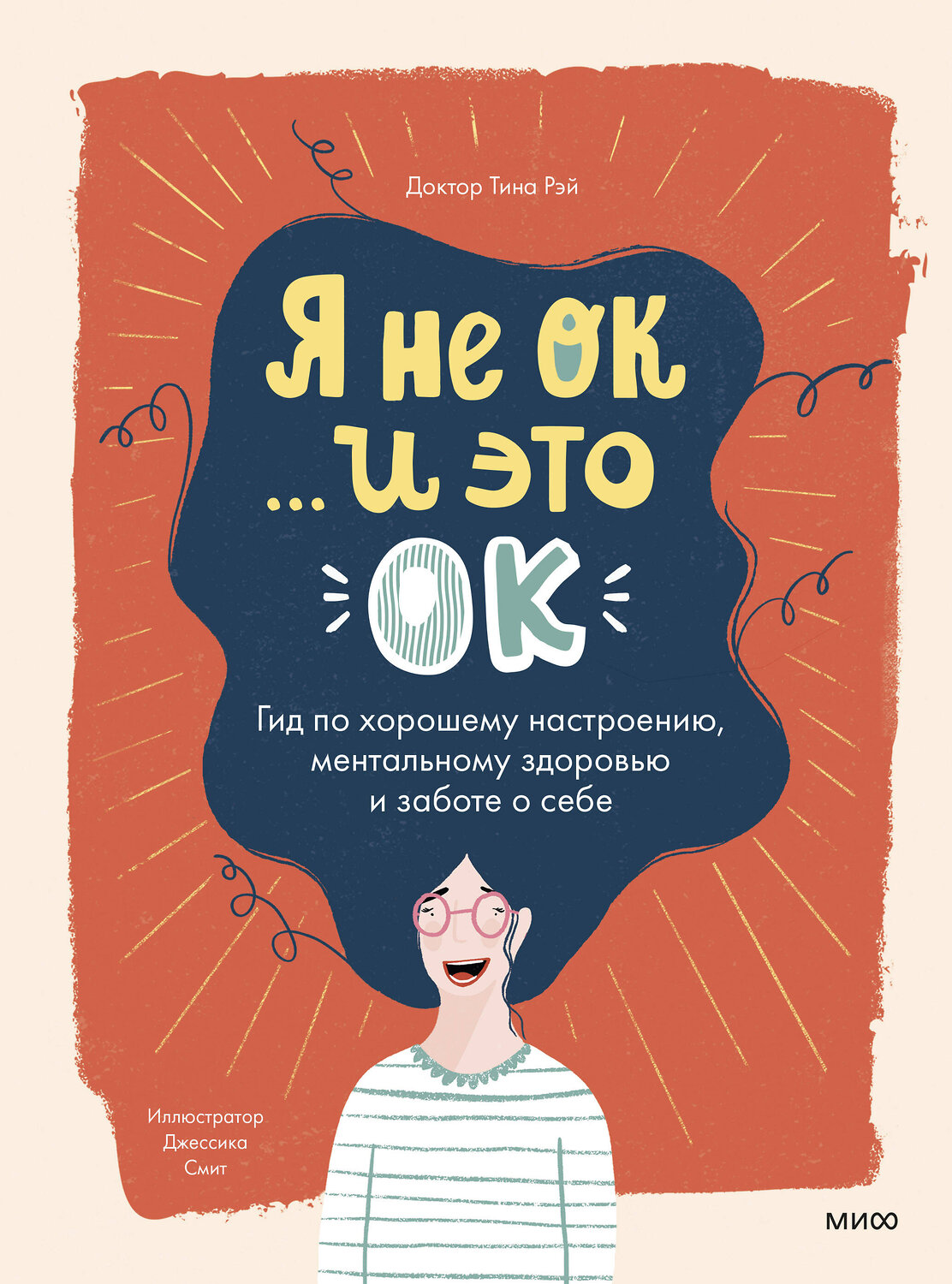 Эксмо Доктор Тина Рэй "Я не ОК и это ОК. Гид по хорошему настроению, ментальному здоровью и заботе о себе" 350744 978-5-00195-386-9