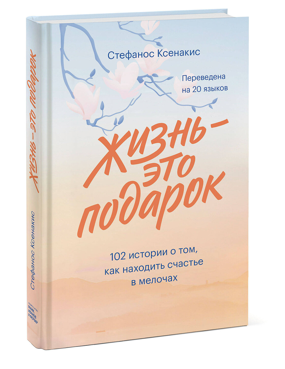 Эксмо Стефанос Ксенакис "Жизнь - это подарок. 102 истории о том, как находить счастье в мелочах" 350745 978-5-00169-662-9