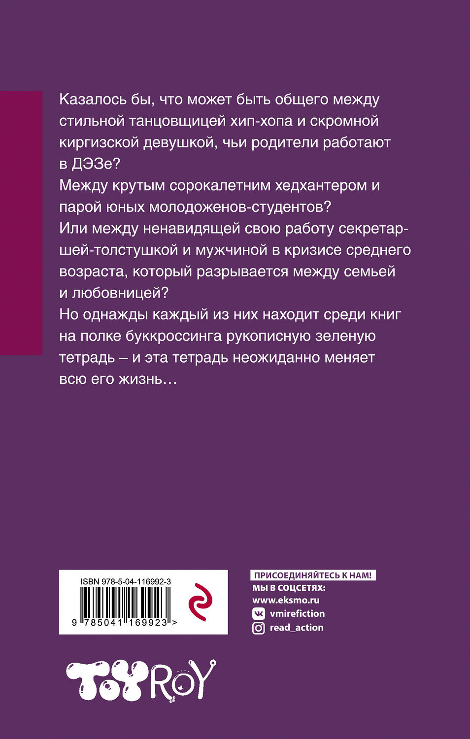 Эксмо Олег Рой "Зеленая тетрадь" 350748 978-5-04-116992-3
