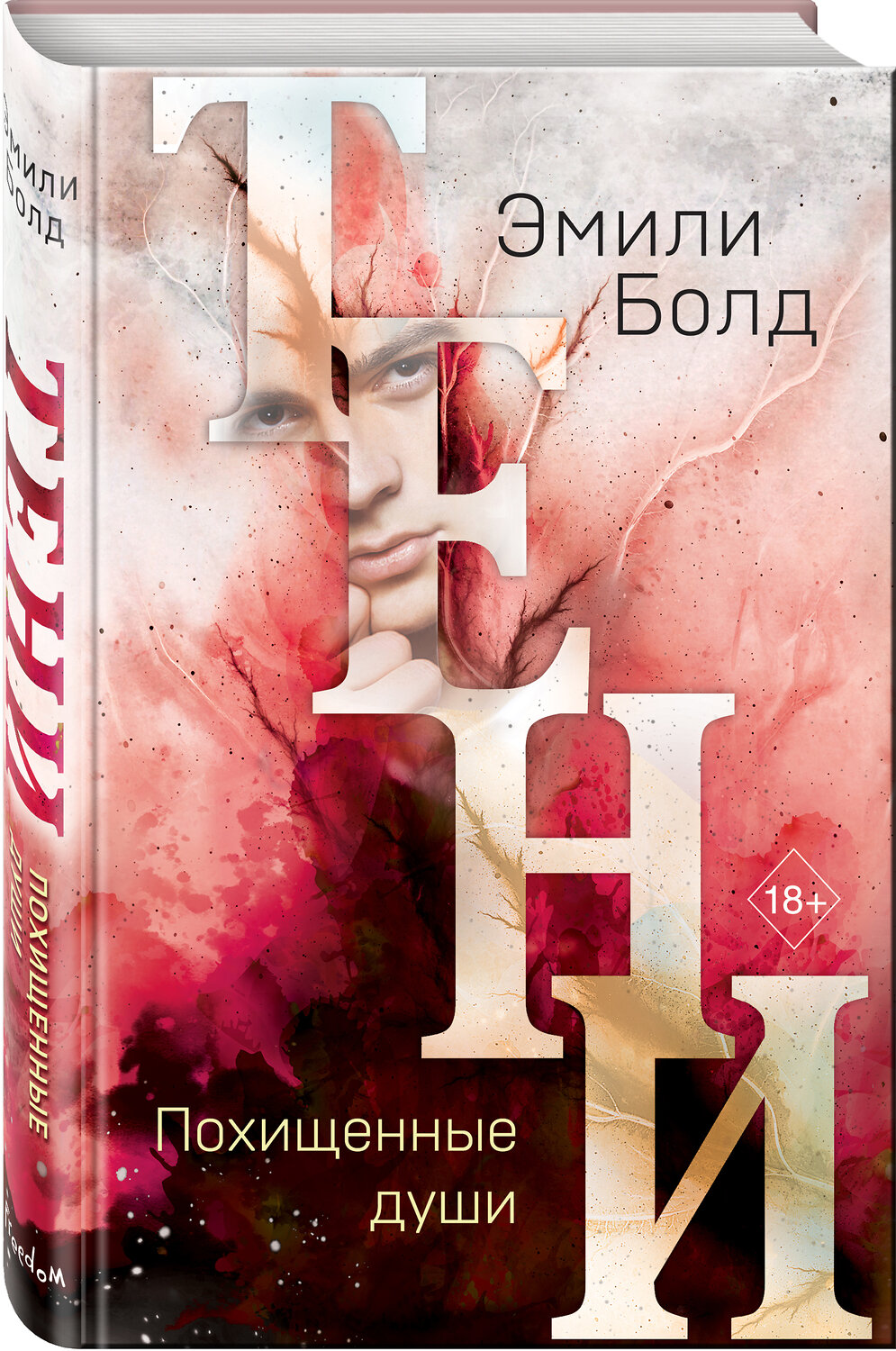 Эксмо Эмили Болд "Тени. Похищенные души (#2)" 350763 978-5-04-154301-3