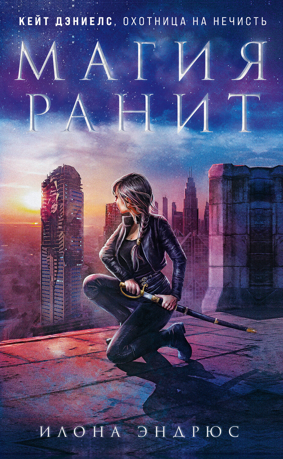Эксмо Илона Эндрюс "Магия ранит" 350776 978-5-04-120990-2