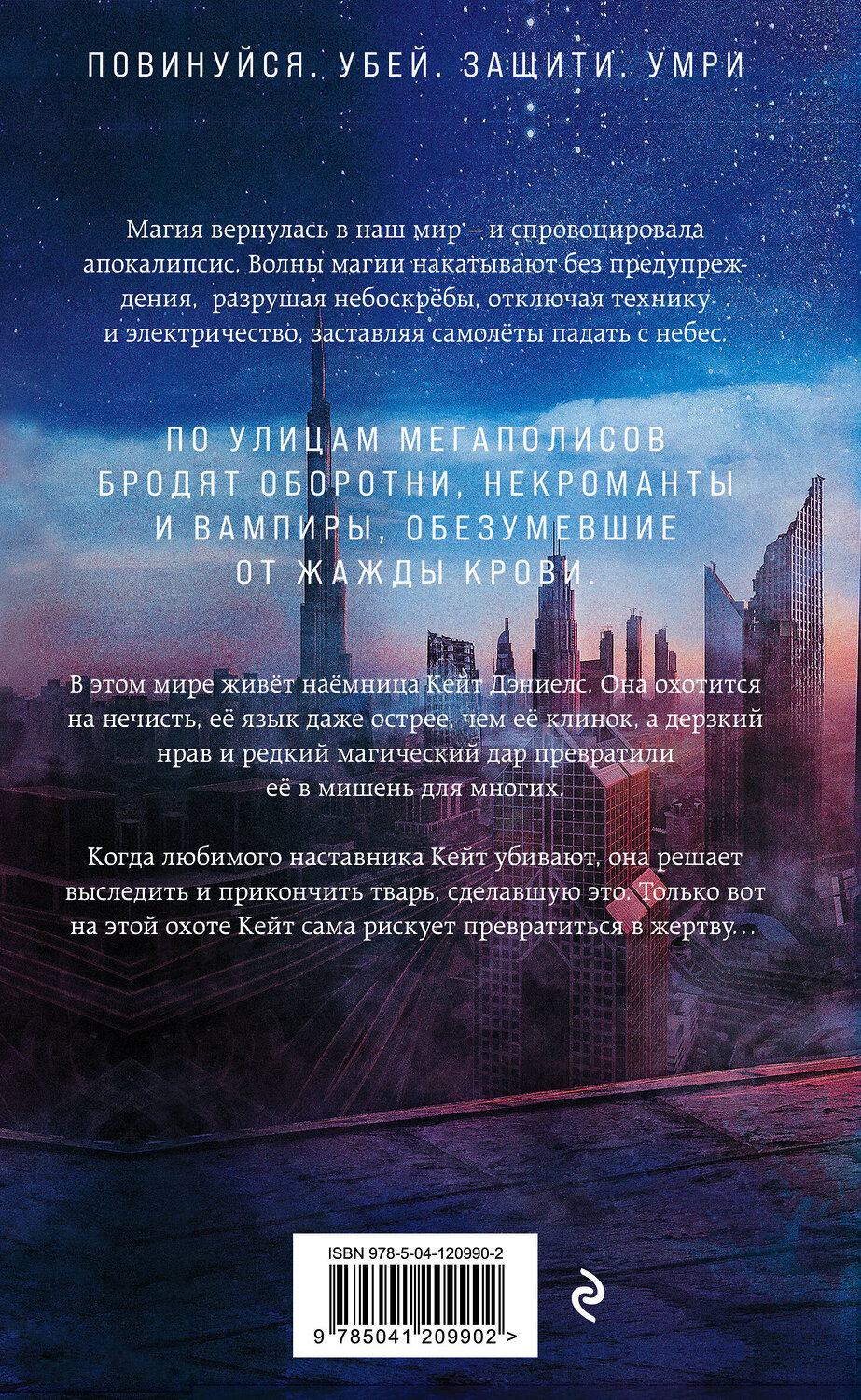 Эксмо Илона Эндрюс "Магия ранит" 350776 978-5-04-120990-2