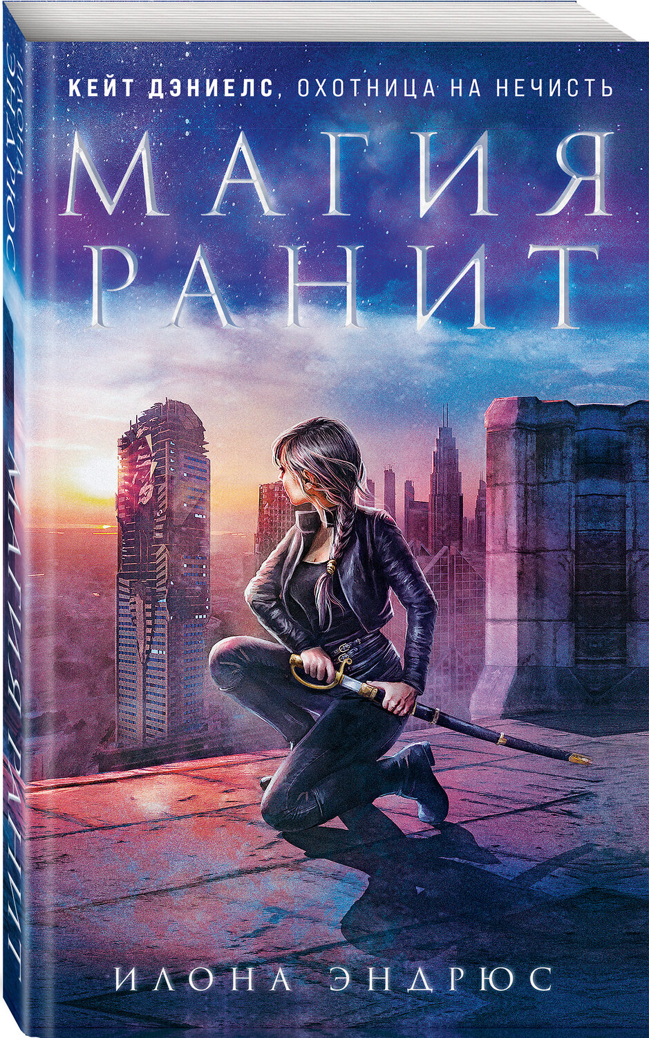 Эксмо Илона Эндрюс "Магия ранит" 350776 978-5-04-120990-2