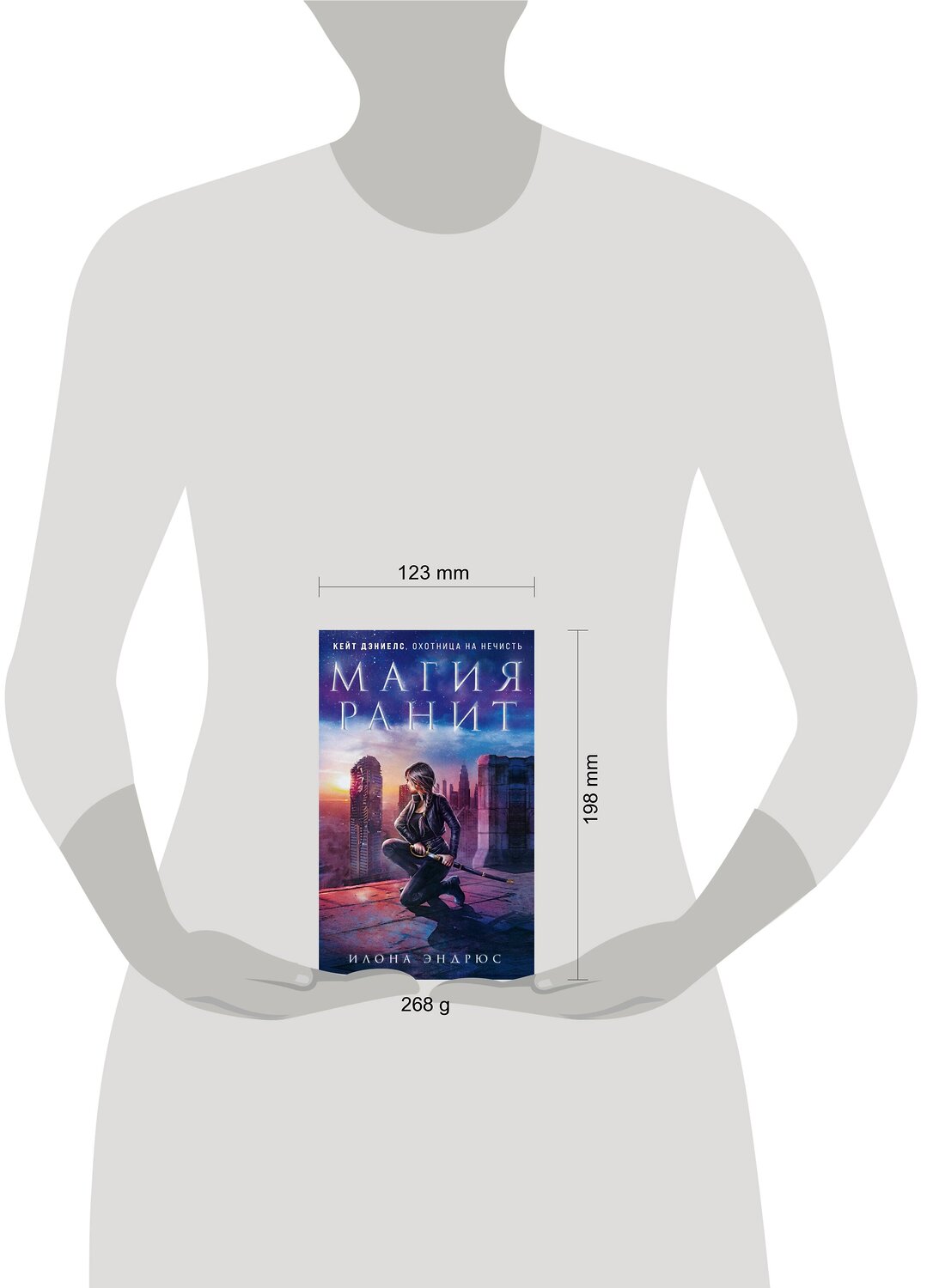 Эксмо Илона Эндрюс "Магия ранит" 350776 978-5-04-120990-2