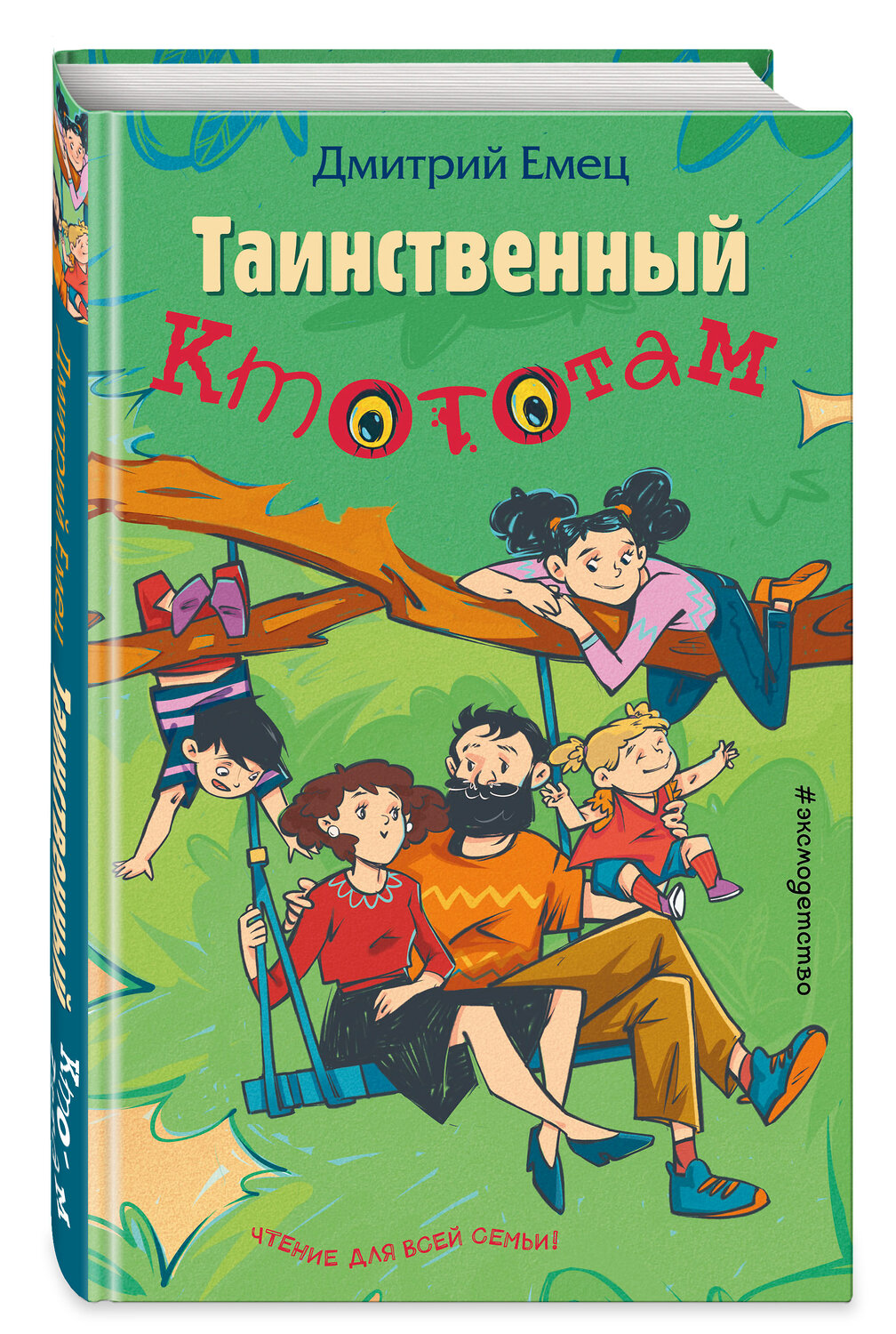 Эксмо Дмитрий Емец "Таинственный Ктототам (выпуск 3)" 350797 978-5-04-154505-5