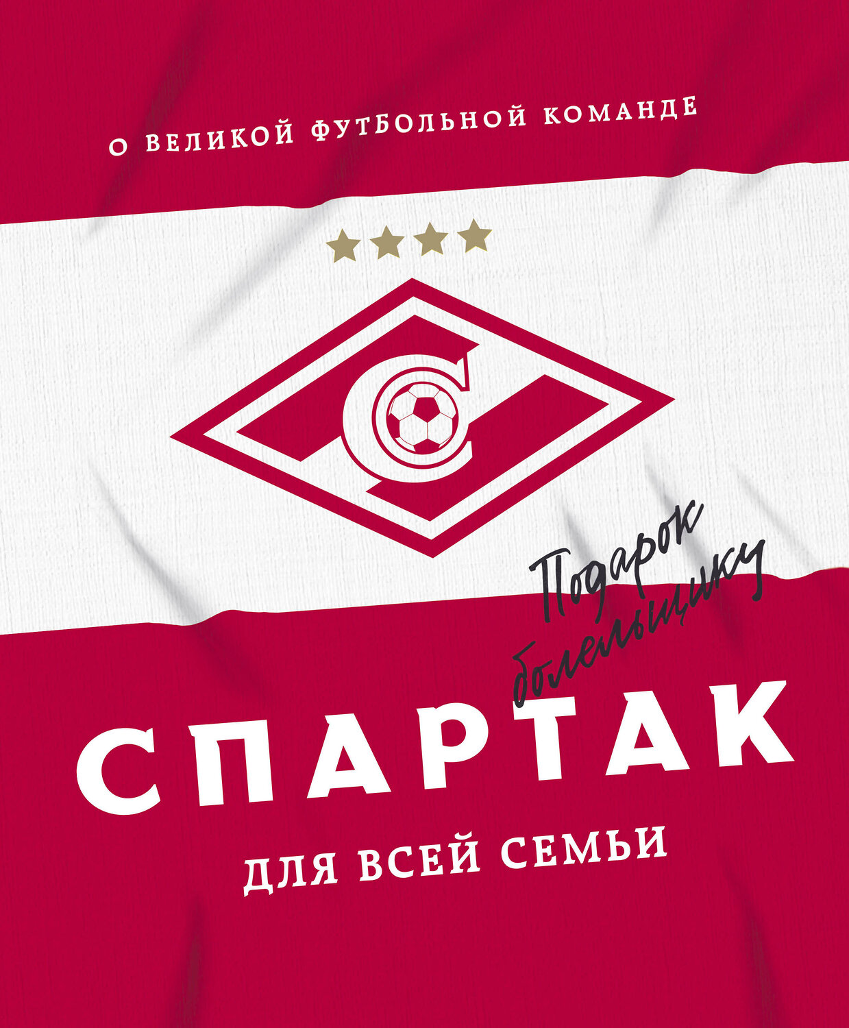 Эксмо ФК "Спартак" ""Спартак" для всей семьи. О великой футбольной команде" 350819 978-5-04-154550-5