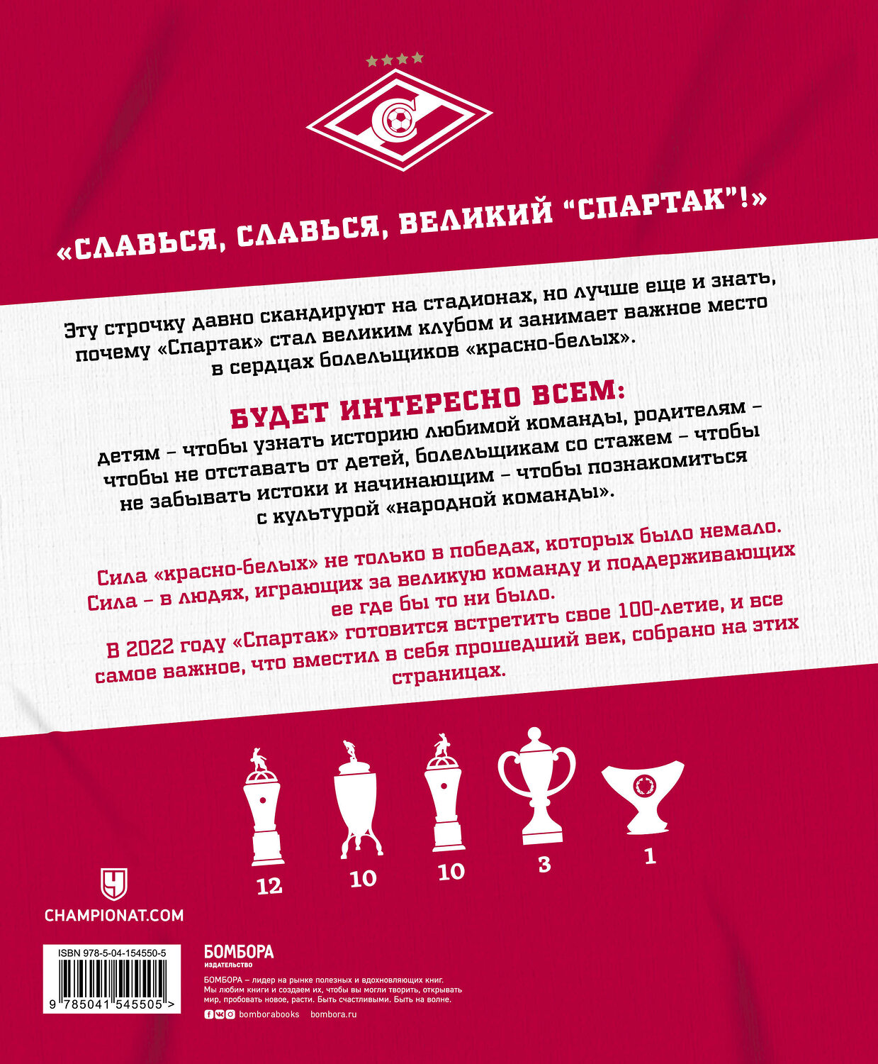 Эксмо ФК "Спартак" ""Спартак" для всей семьи. О великой футбольной команде" 350819 978-5-04-154550-5
