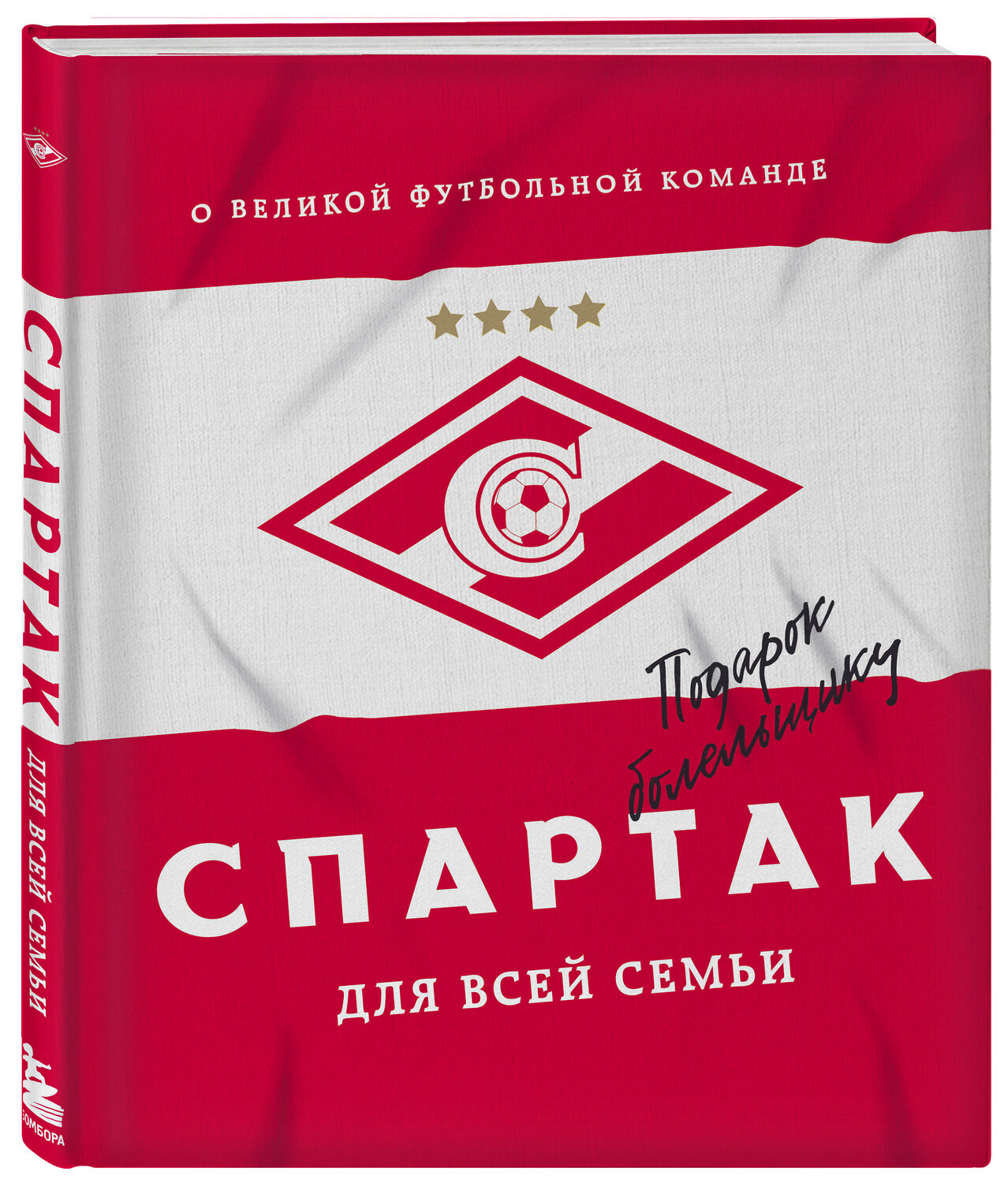 Эксмо ФК "Спартак" ""Спартак" для всей семьи. О великой футбольной команде" 350819 978-5-04-154550-5