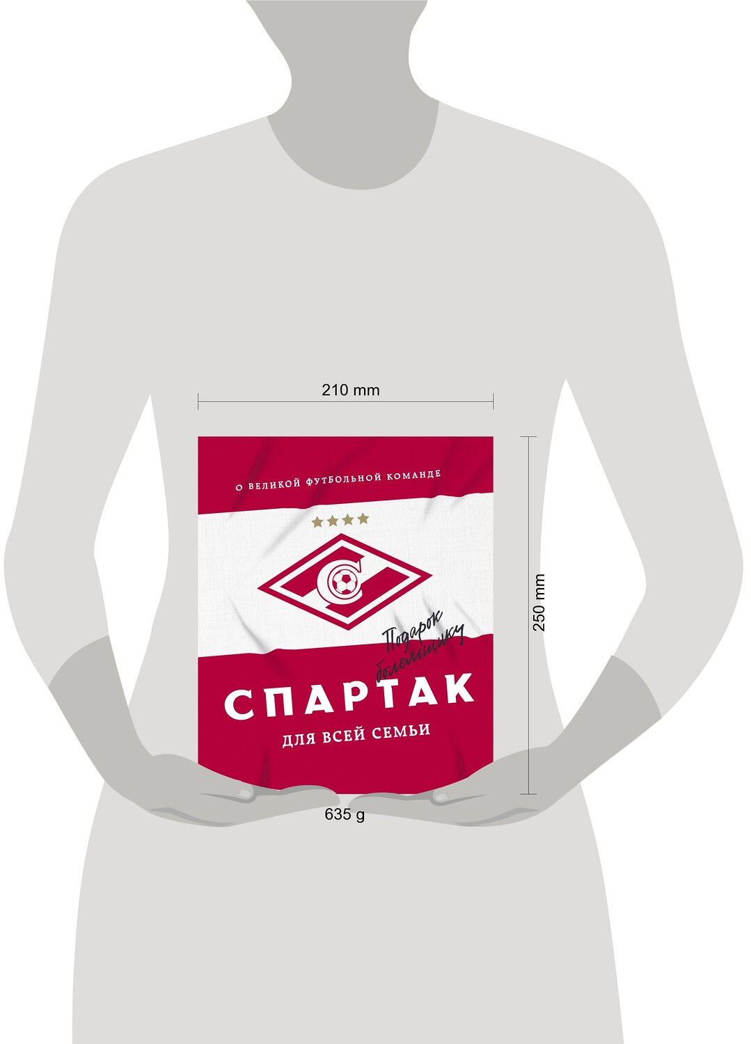 Эксмо ФК "Спартак" ""Спартак" для всей семьи. О великой футбольной команде" 350819 978-5-04-154550-5