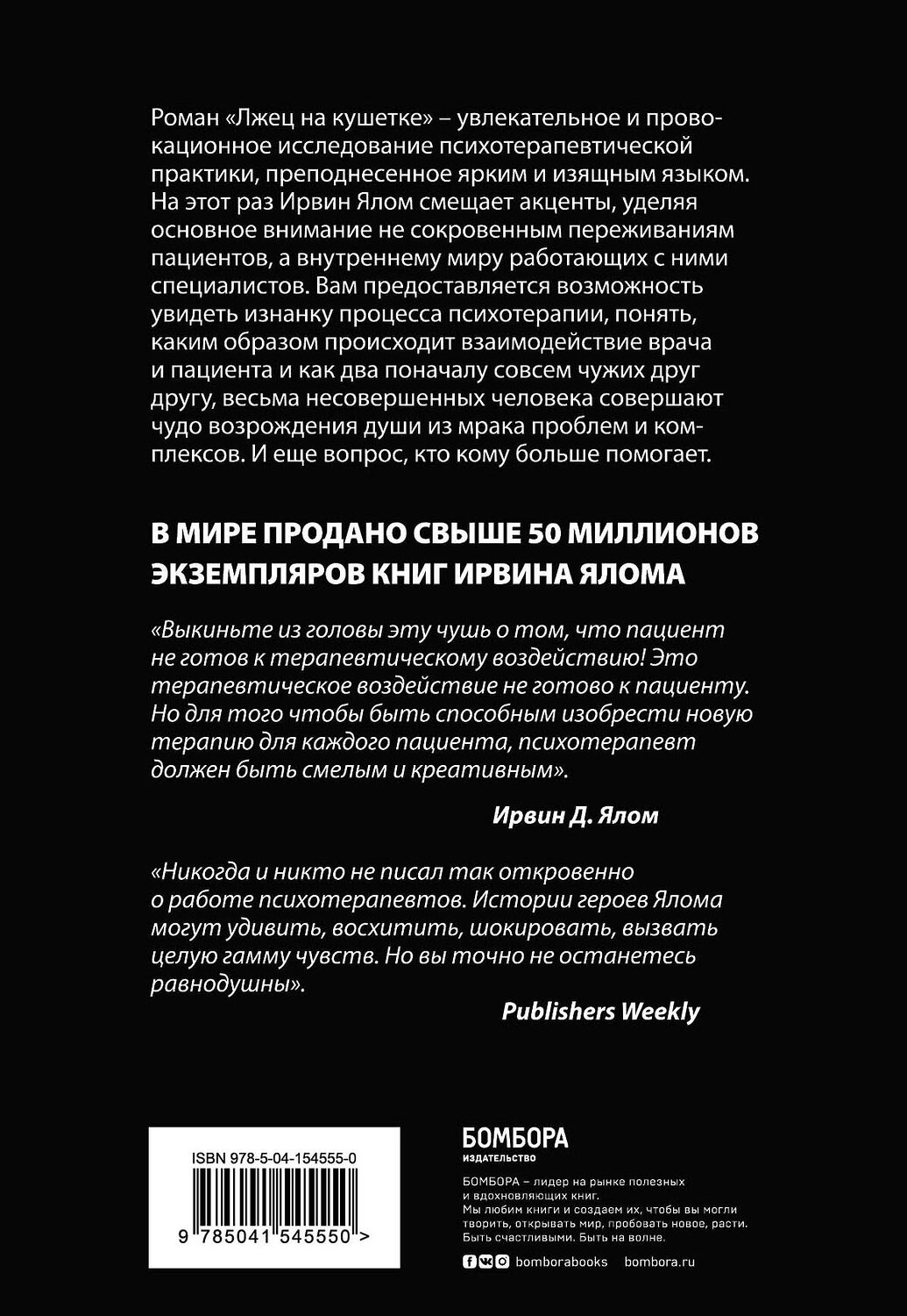 Эксмо Ирвин Ялом "Лжец на кушетке" 350837 978-5-04-154555-0