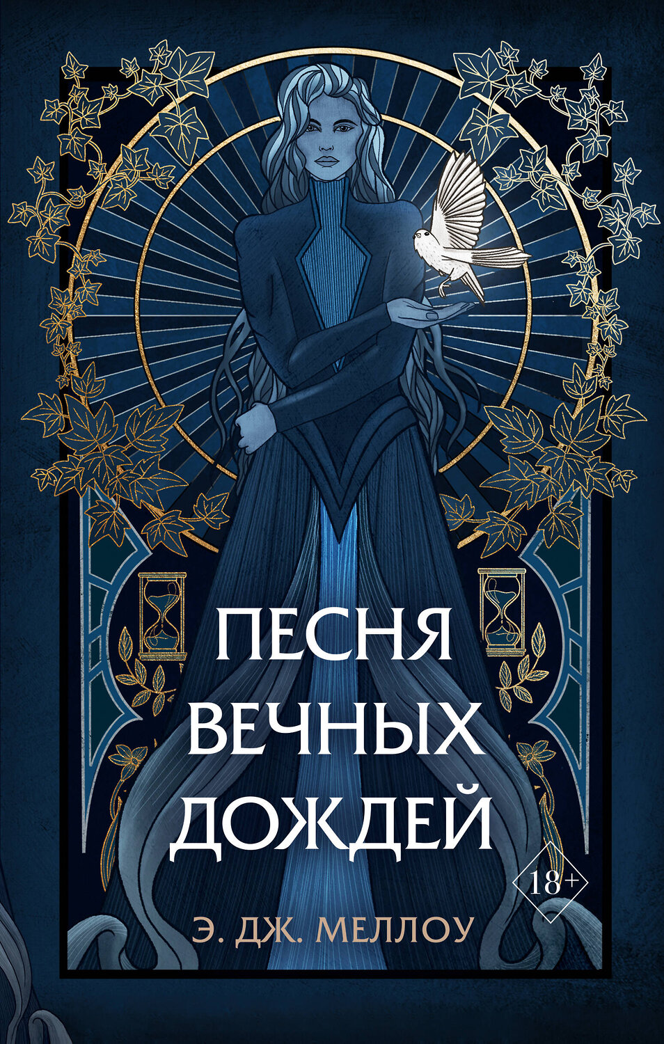 Эксмо Э.Дж. Меллоу "Песня вечных дождей (#1)" 350857 978-5-04-154600-7