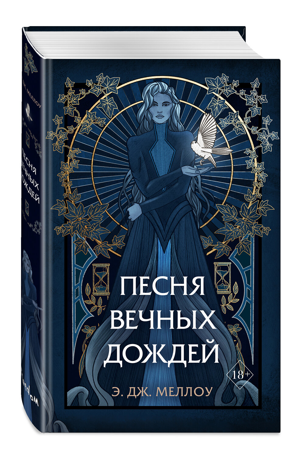 Эксмо Э.Дж. Меллоу "Песня вечных дождей (#1)" 350857 978-5-04-154600-7