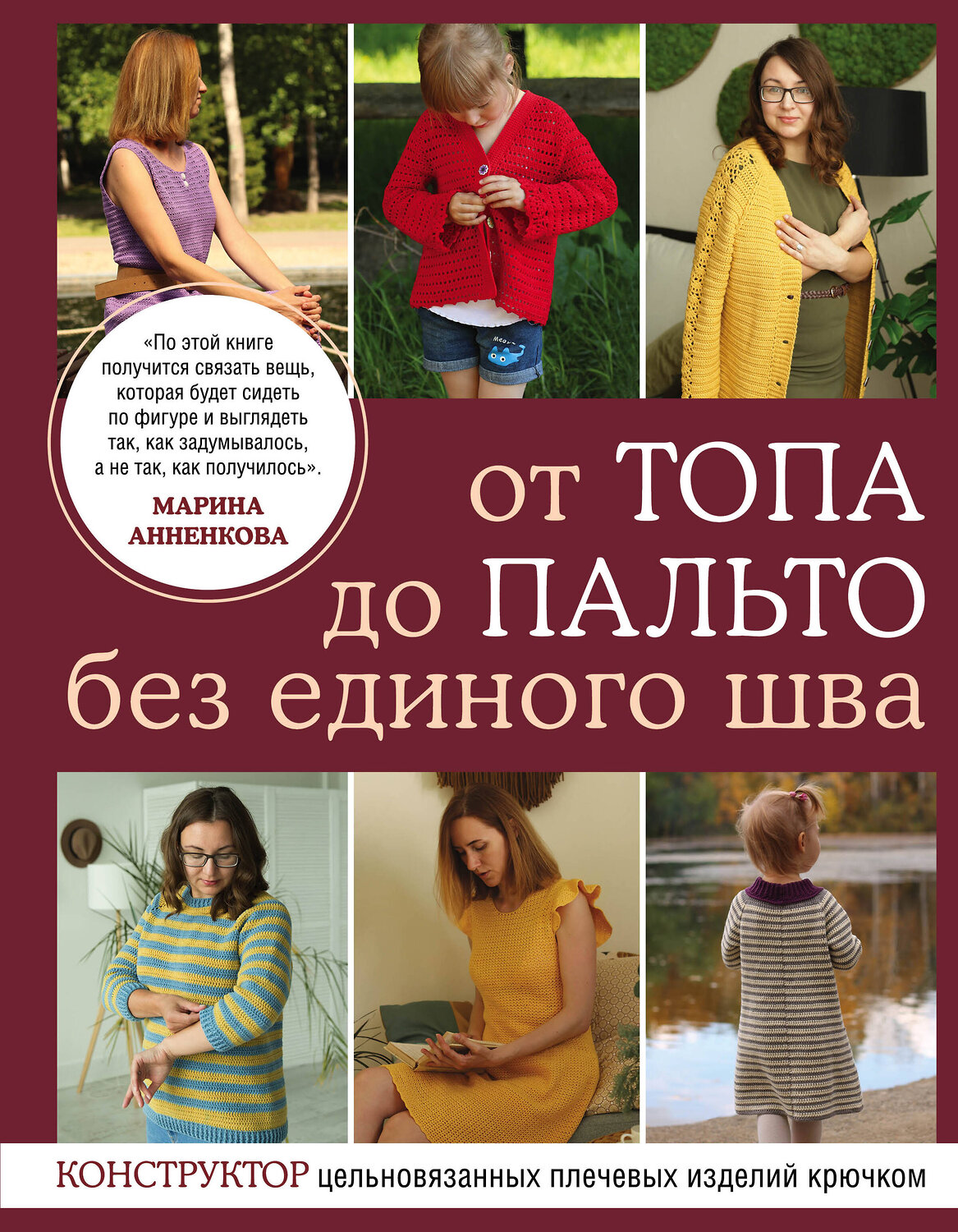Эксмо Марина Анненкова "От топа до пальто без единого шва. Конструктор цельновязанных плечевых изделий крючком" 350858 978-5-04-154607-6