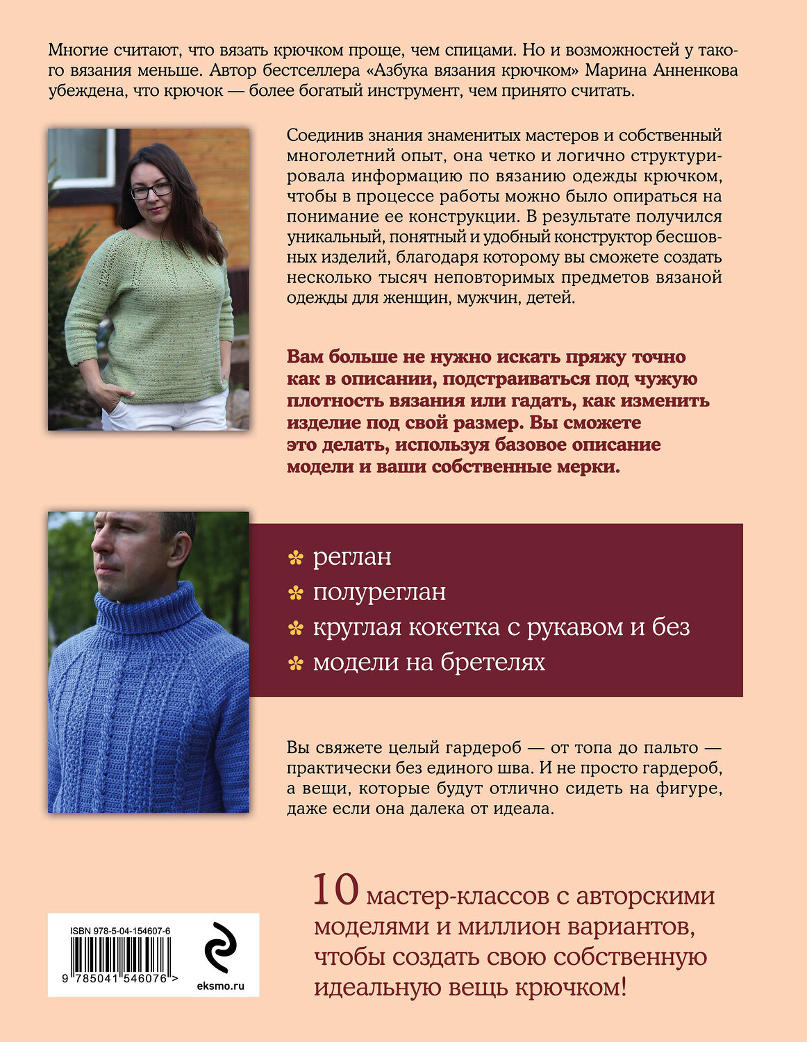 Эксмо Марина Анненкова "От топа до пальто без единого шва. Конструктор цельновязанных плечевых изделий крючком" 350858 978-5-04-154607-6
