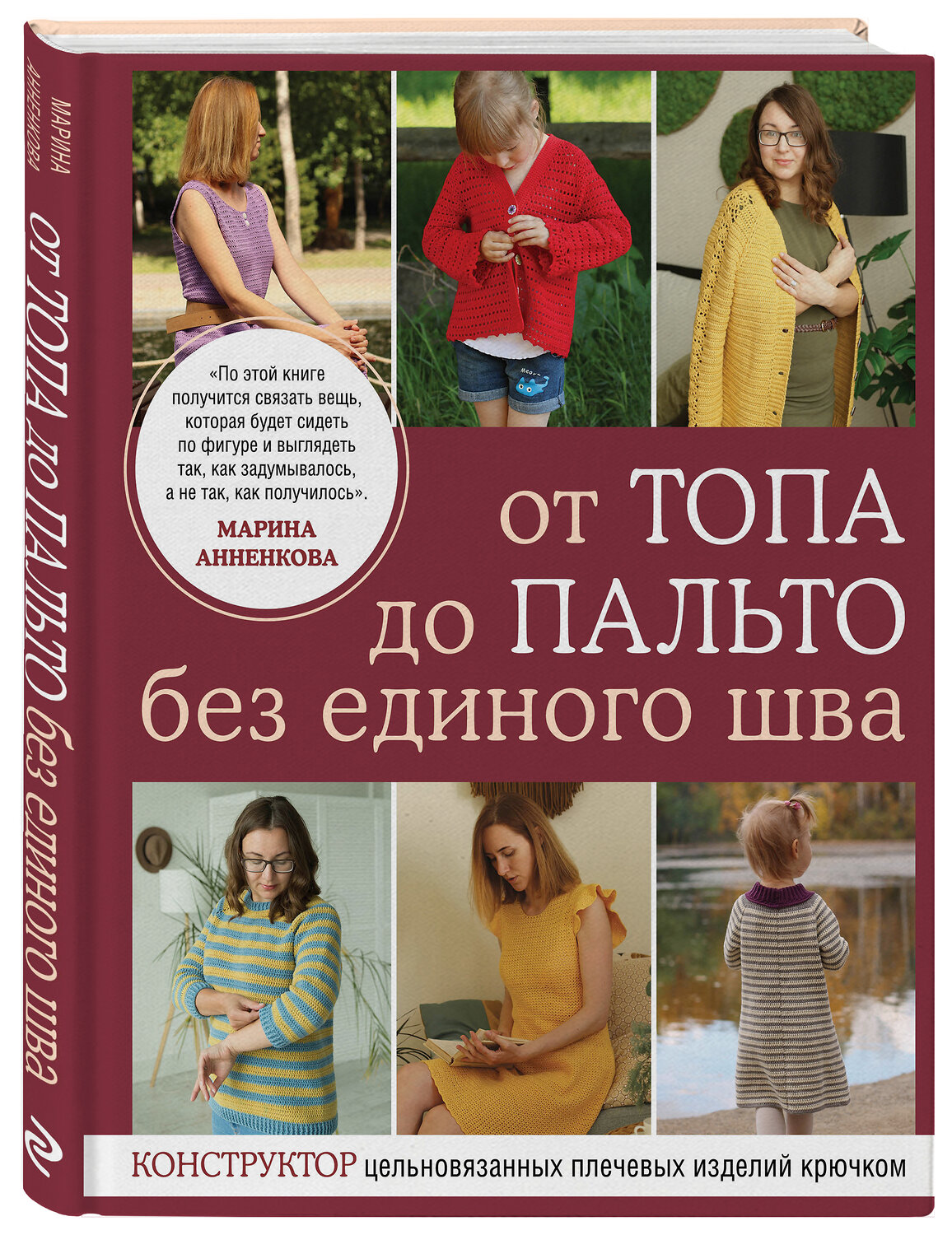 Эксмо Марина Анненкова "От топа до пальто без единого шва. Конструктор цельновязанных плечевых изделий крючком" 350858 978-5-04-154607-6