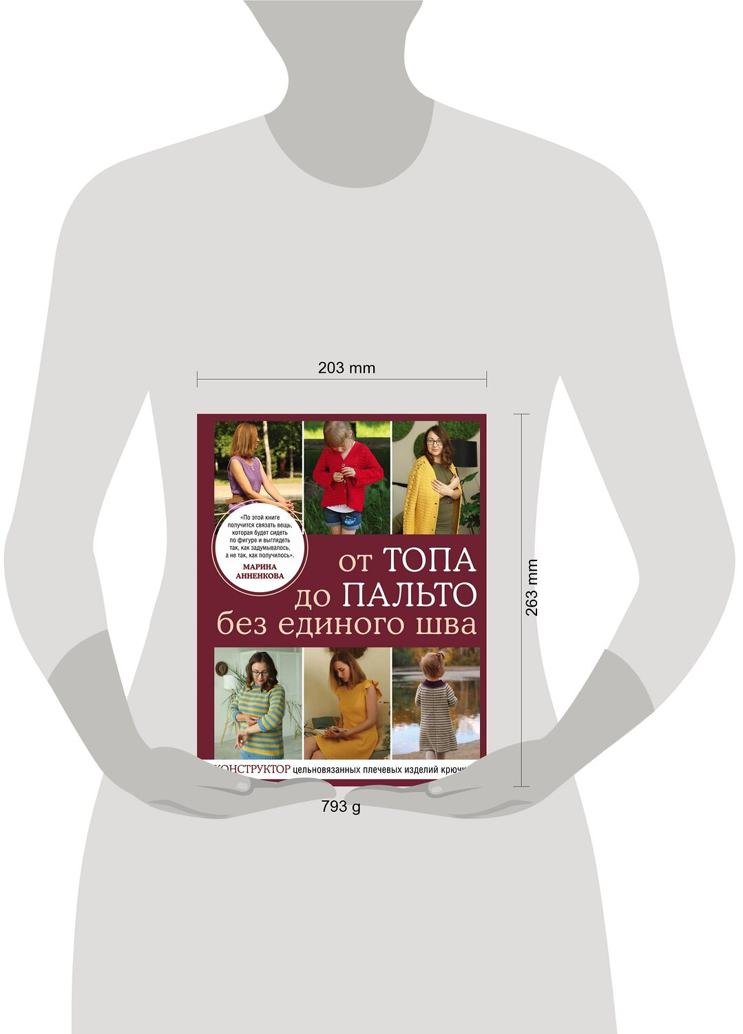 Эксмо Марина Анненкова "От топа до пальто без единого шва. Конструктор цельновязанных плечевых изделий крючком" 350858 978-5-04-154607-6