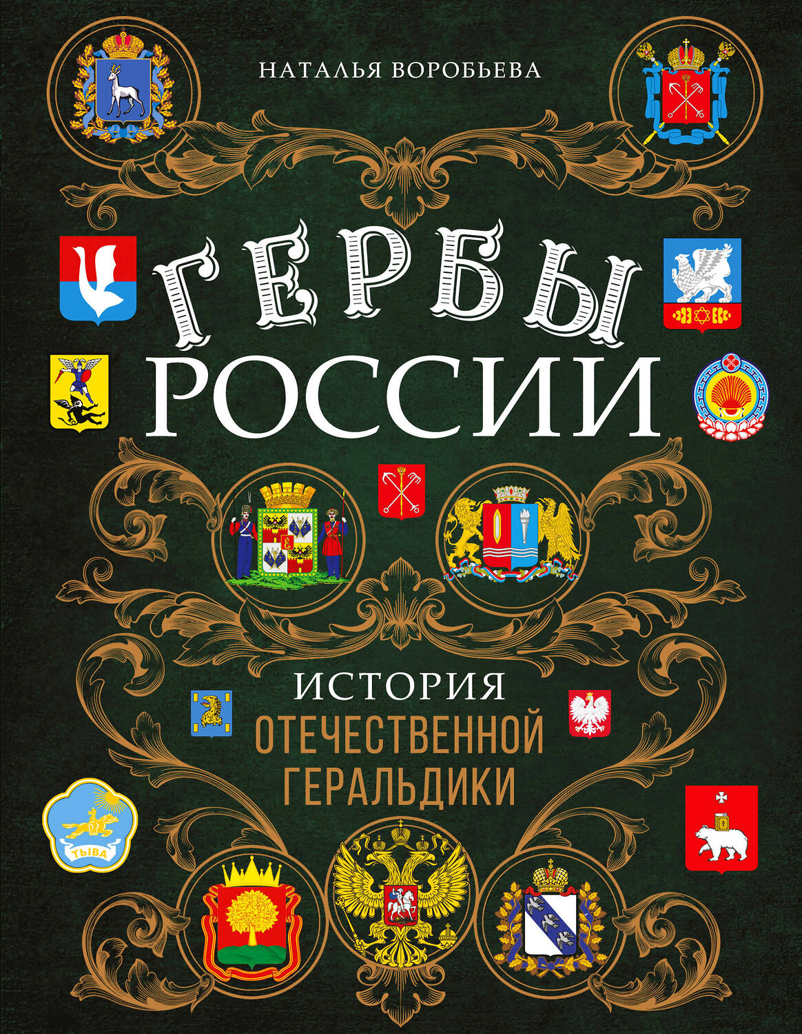 Эксмо Наталья Воробьева "Гербы России. История отечественной геральдики" 350861 978-5-04-154727-1