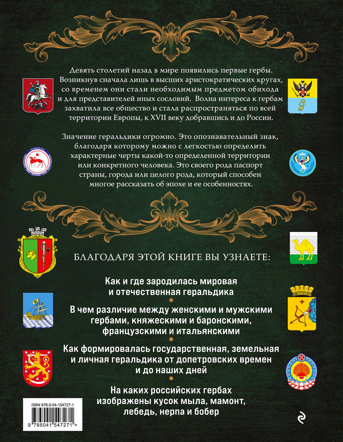 Эксмо Наталья Воробьева "Гербы России. История отечественной геральдики" 350861 978-5-04-154727-1