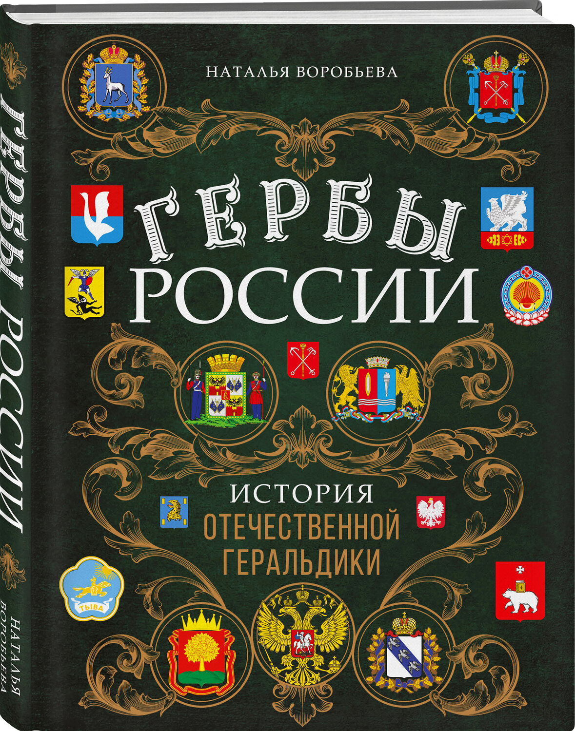 Эксмо Наталья Воробьева "Гербы России. История отечественной геральдики" 350861 978-5-04-154727-1