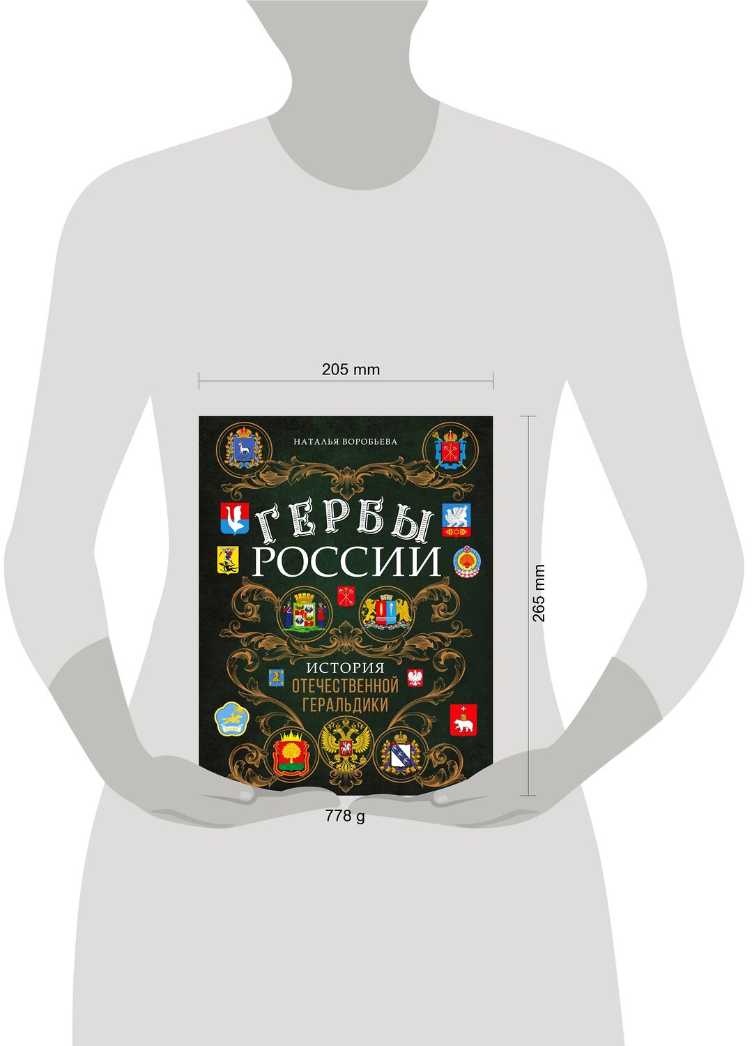 Эксмо Наталья Воробьева "Гербы России. История отечественной геральдики" 350861 978-5-04-154727-1