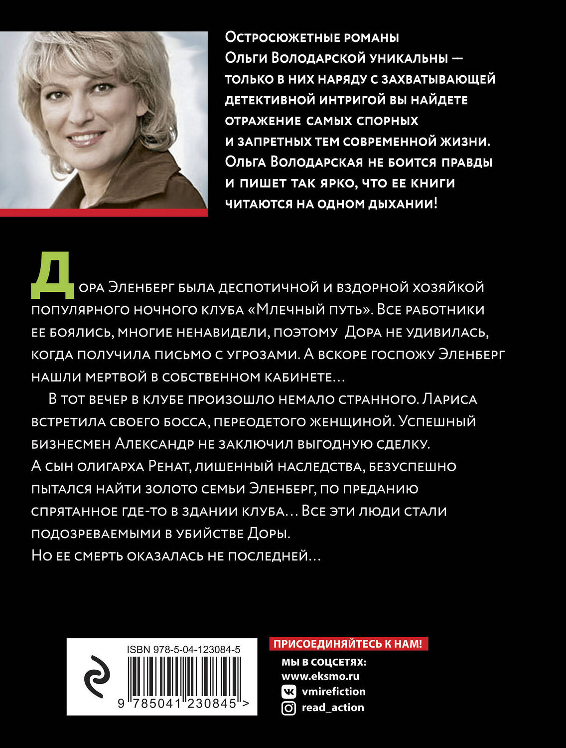 Эксмо Ольга Володарская "Пикник на Млечном пути" 350873 978-5-04-123084-5