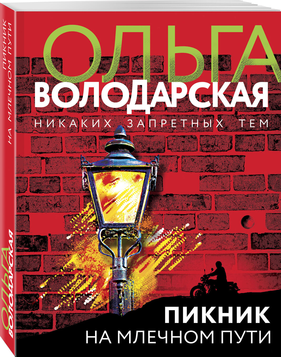 Эксмо Ольга Володарская "Пикник на Млечном пути" 350873 978-5-04-123084-5