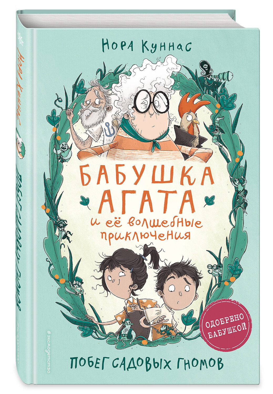 Эксмо Нора Куннас "Побег садовых гномов (#1)" 350874 978-5-04-154836-0