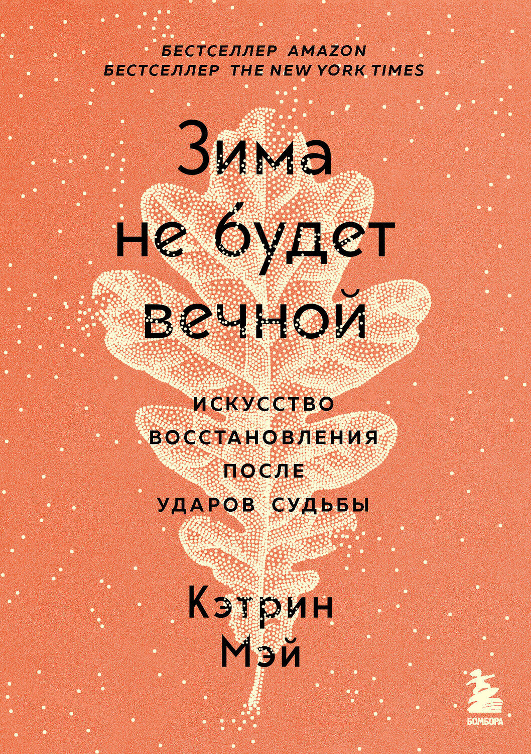 Эксмо Кэтрин Мэй "Зима не будет вечной. Искусство восстановления после ударов судьбы" 350880 978-5-04-154810-0
