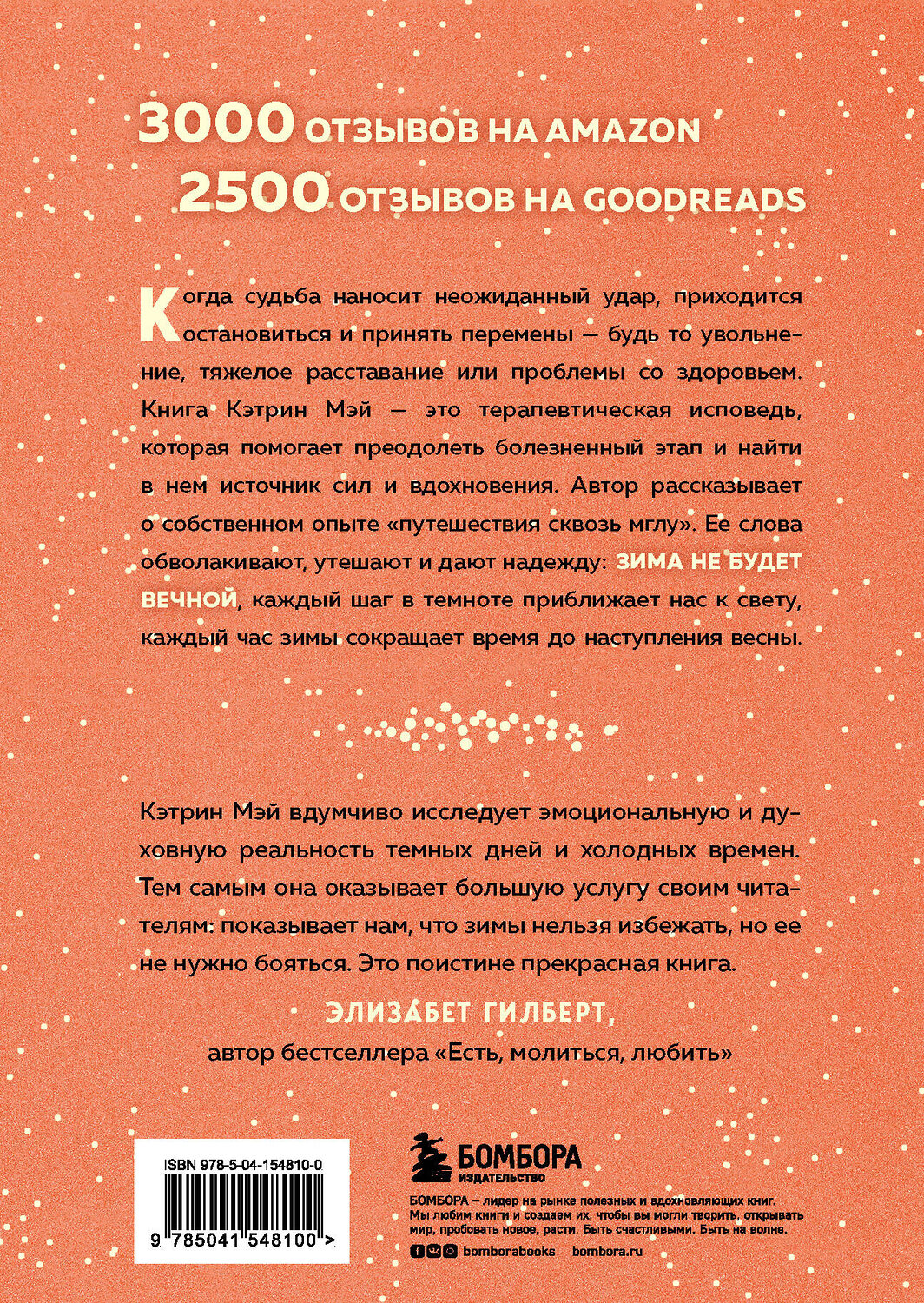 Эксмо Кэтрин Мэй "Зима не будет вечной. Искусство восстановления после ударов судьбы" 350880 978-5-04-154810-0