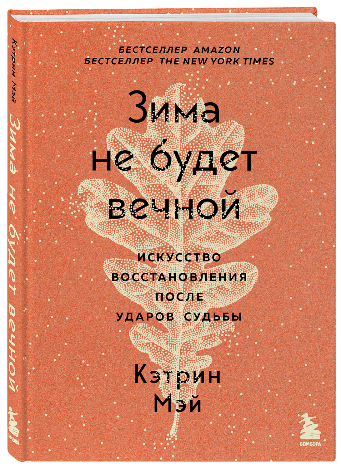Эксмо Кэтрин Мэй "Зима не будет вечной. Искусство восстановления после ударов судьбы" 350880 978-5-04-154810-0