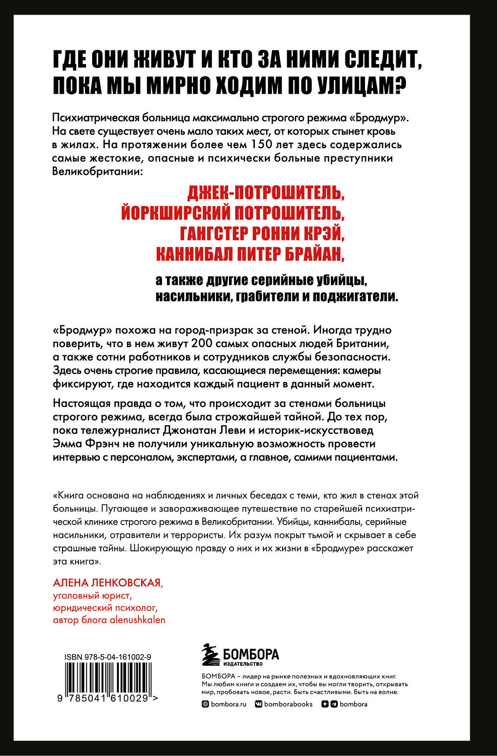 Эксмо Джонатан Леви, Эмма Фрэнч "Опасные пациенты. От Йоркширского потрошителя до братьев Крэй: где лечатся и как живут самые жестокие преступники Великобритании" 350883 978-5-04-161002-9