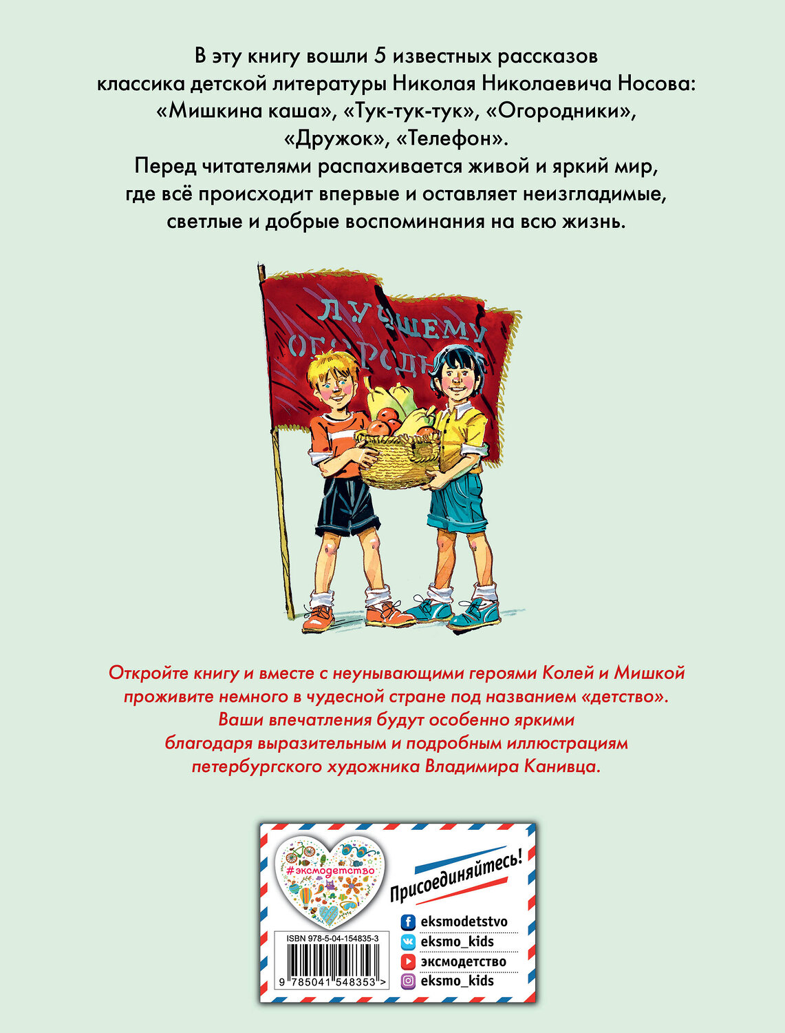 Эксмо Николай Носов "Телефон. Рассказы (ил. В. Канивца)" 350885 978-5-04-154835-3